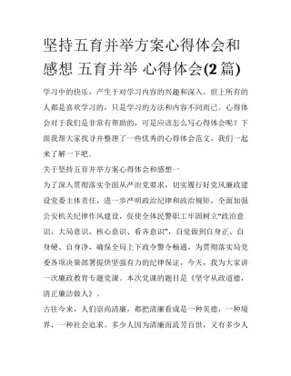 坚持五育并举方案心得体会和感想 五育并举 心得体会(2篇)