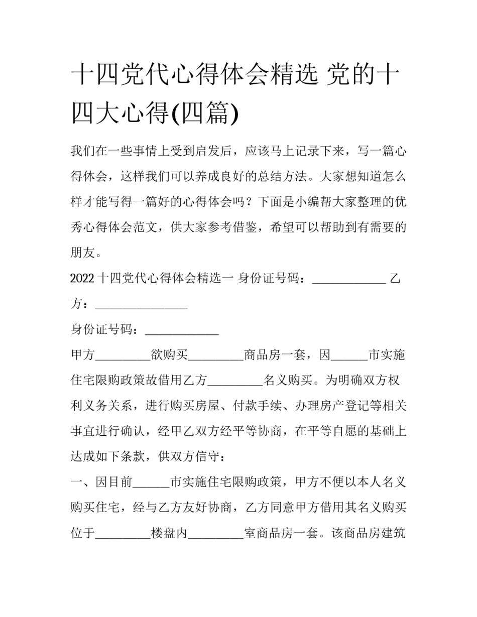 十四党代心得体会精选 党的十四大心得(四篇)_第1页
