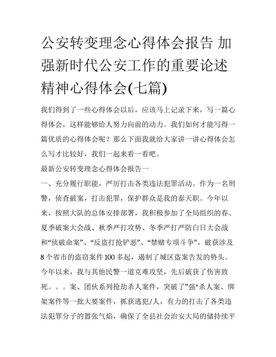 公安转变理念心得体会报告 加强新时代公安工作的重要论述精神心得体会(七篇)_第1页