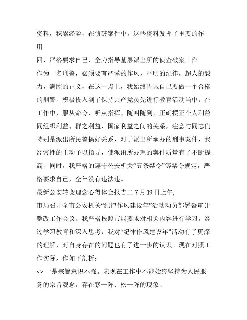 公安转变理念心得体会报告 加强新时代公安工作的重要论述精神心得体会(七篇)_第3页