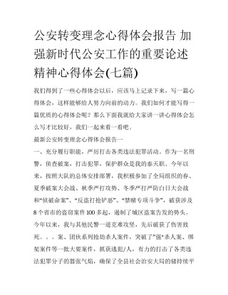 公安转变理念心得体会报告 加强新时代公安工作的重要论述精神心得体会(七篇)