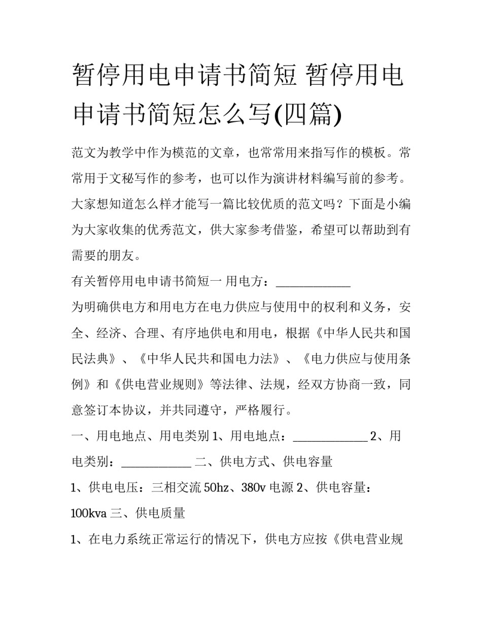暂停用电申请书简短 暂停用电申请书简短怎么写(四篇)_第1页