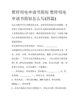 暂停用电申请书简短 暂停用电申请书简短怎么写(四篇)