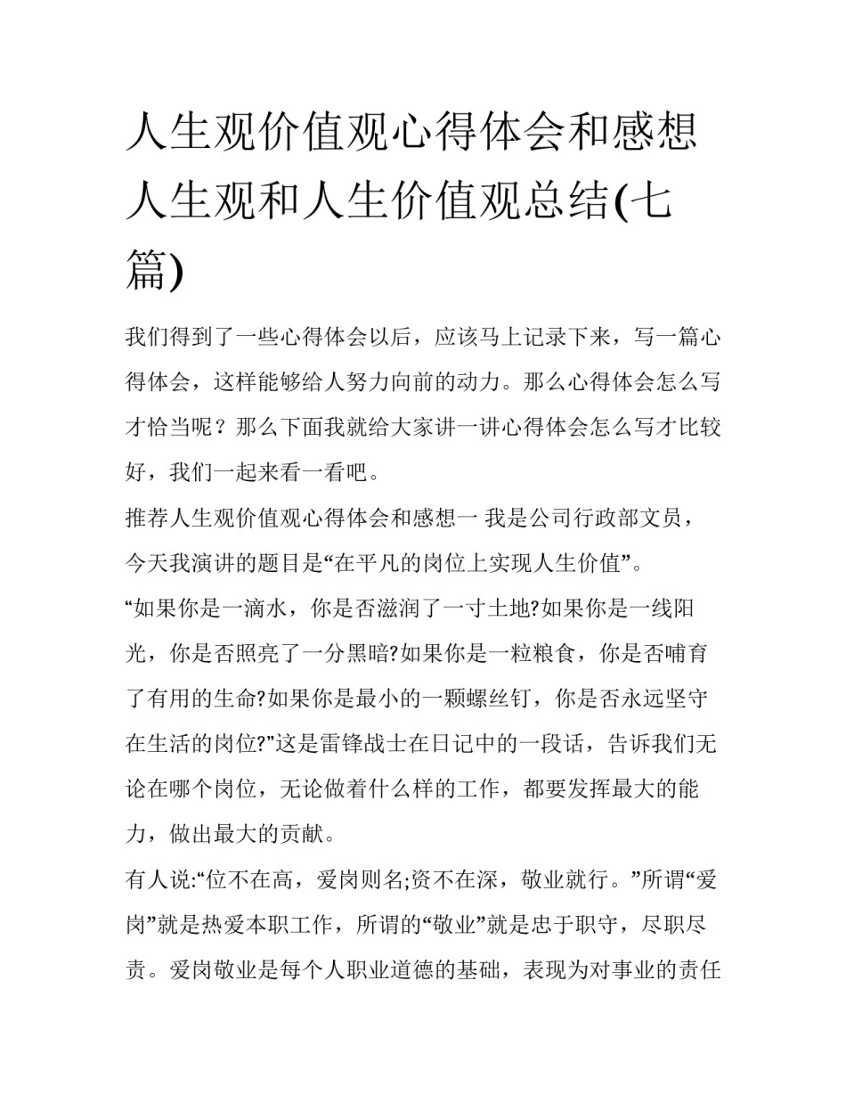 人生观价值观心得体会和感想 人生观和人生价值观总结(七篇)_第1页