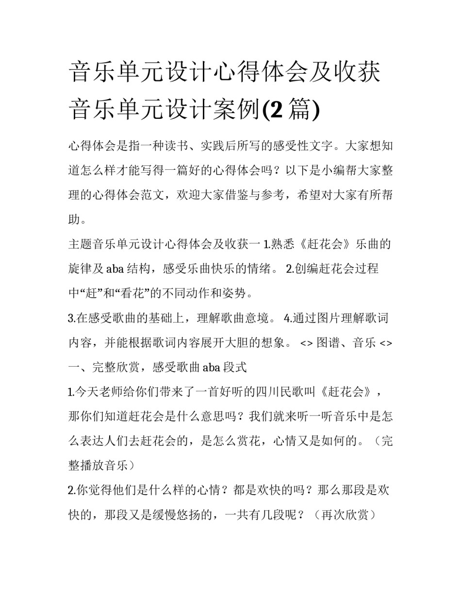 音乐单元设计心得体会及收获 音乐单元设计案例(2篇)_第1页