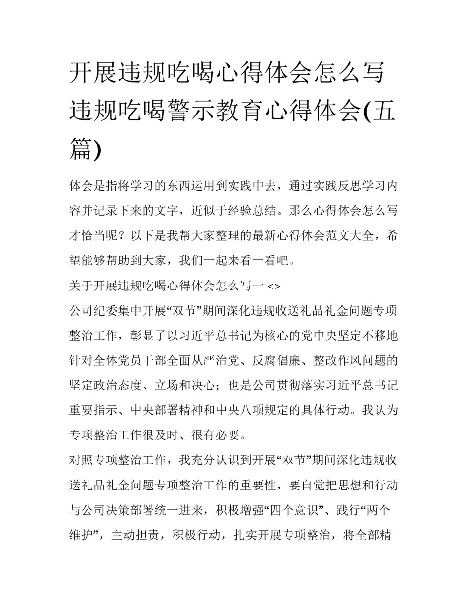 开展违规吃喝心得体会怎么写 违规吃喝警示教育心得体会(五篇)_第1页