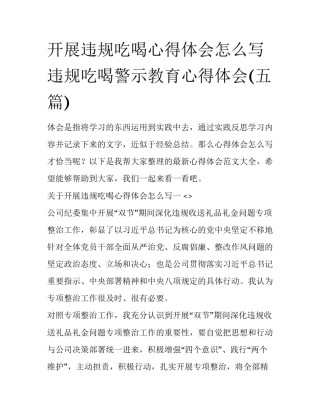 开展违规吃喝心得体会怎么写 违规吃喝警示教育心得体会(五篇)