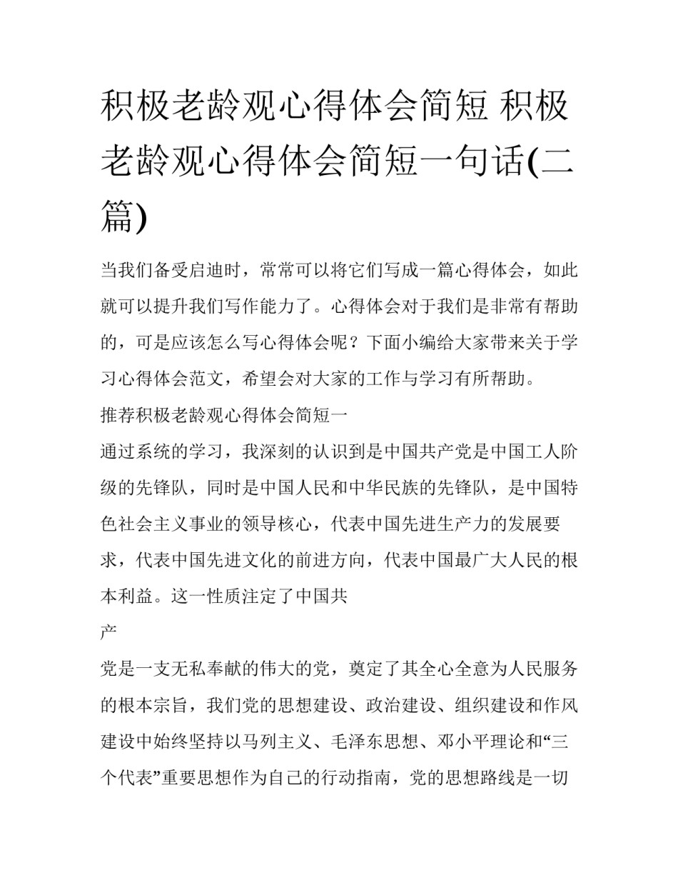积极老龄观心得体会简短 积极老龄观心得体会简短一句话(二篇)_第1页