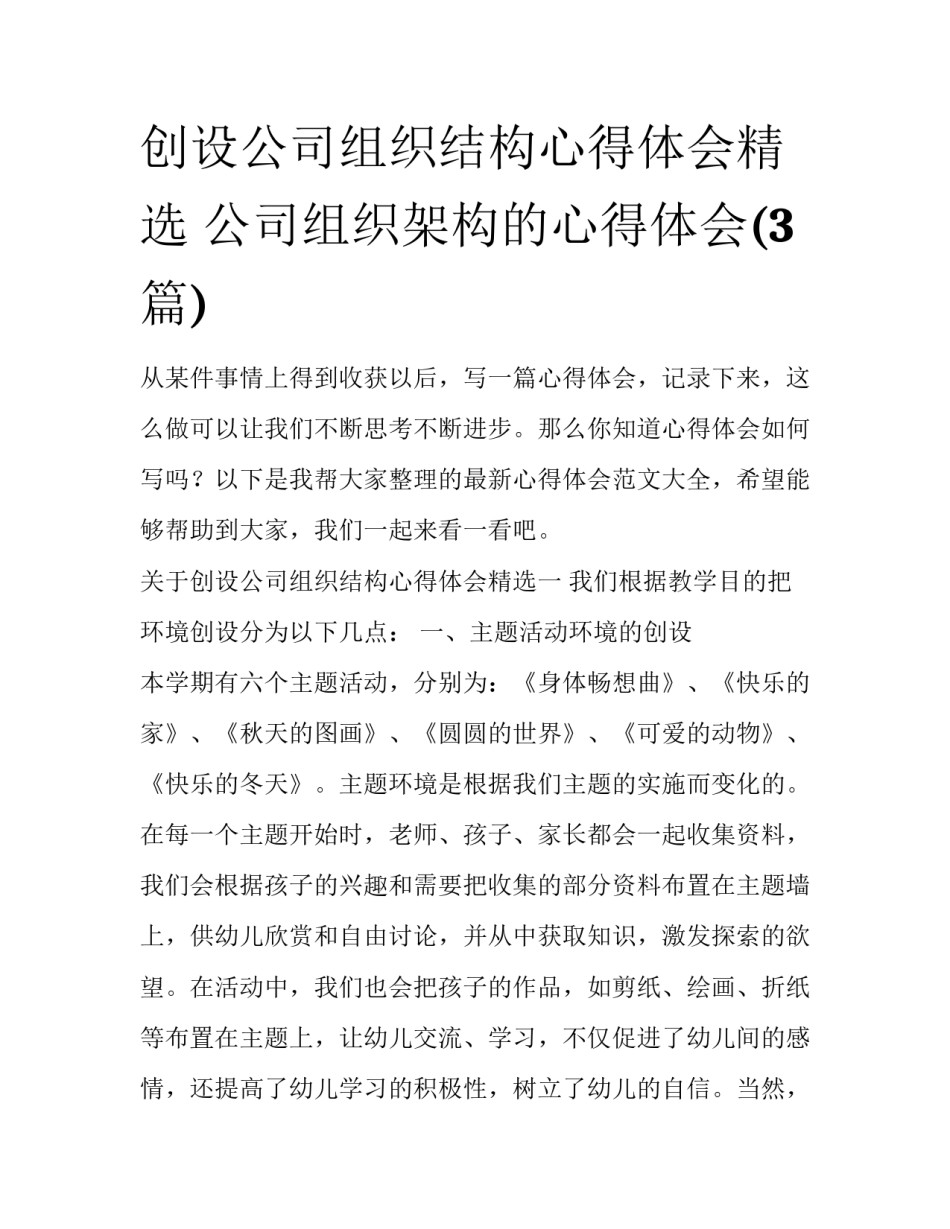创设公司组织结构心得体会精选 公司组织架构的心得体会(3篇)_第1页