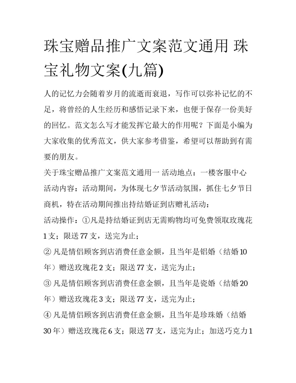 珠宝赠品推广文案范文通用 珠宝礼物文案(九篇)_第1页