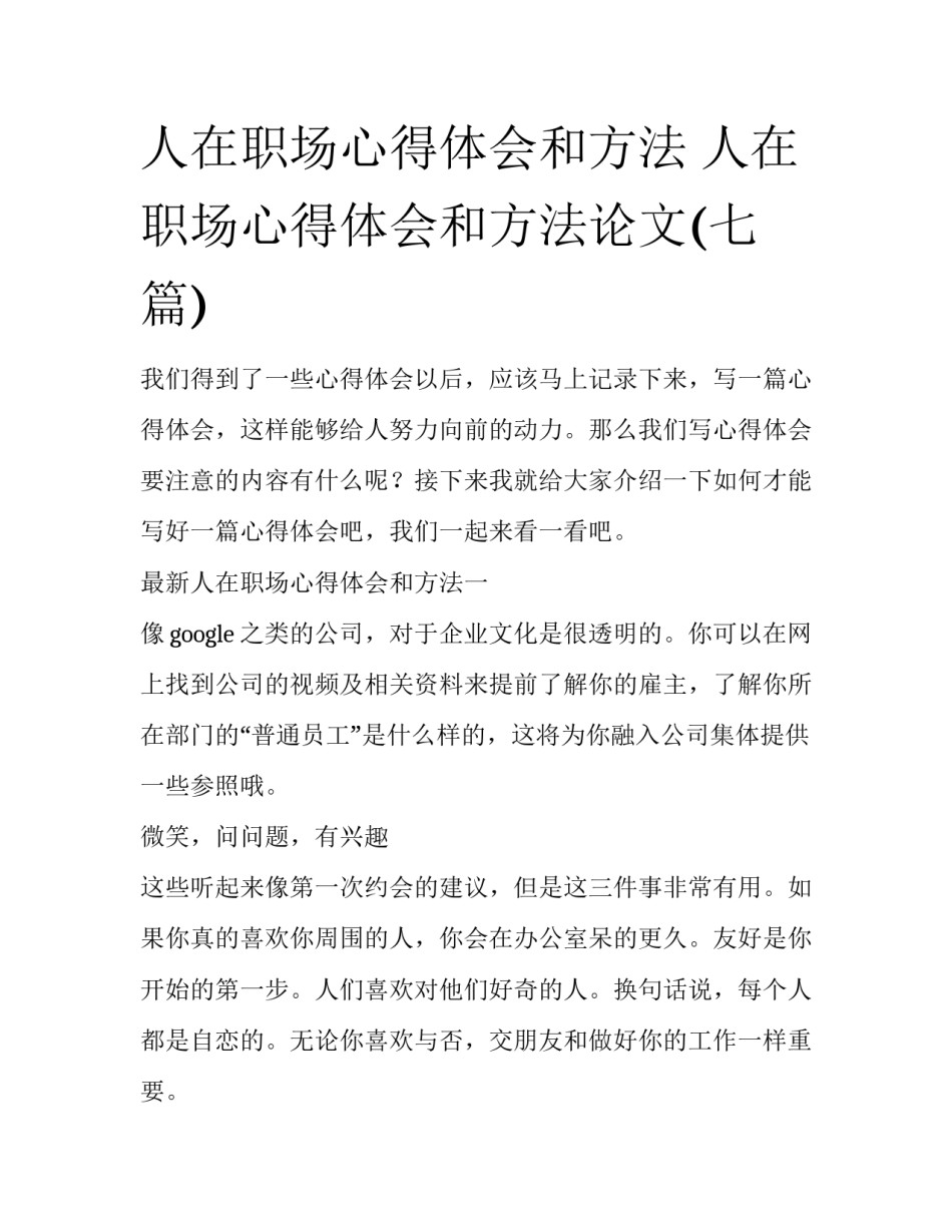 人在职场心得体会和方法 人在职场心得体会和方法论文(七篇)_第1页