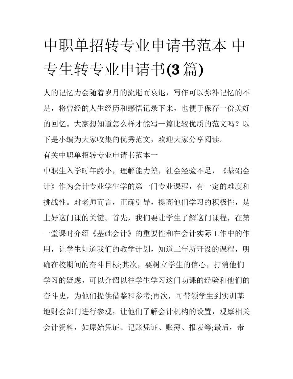 中职单招转专业申请书范本 中专生转专业申请书(3篇)_第1页