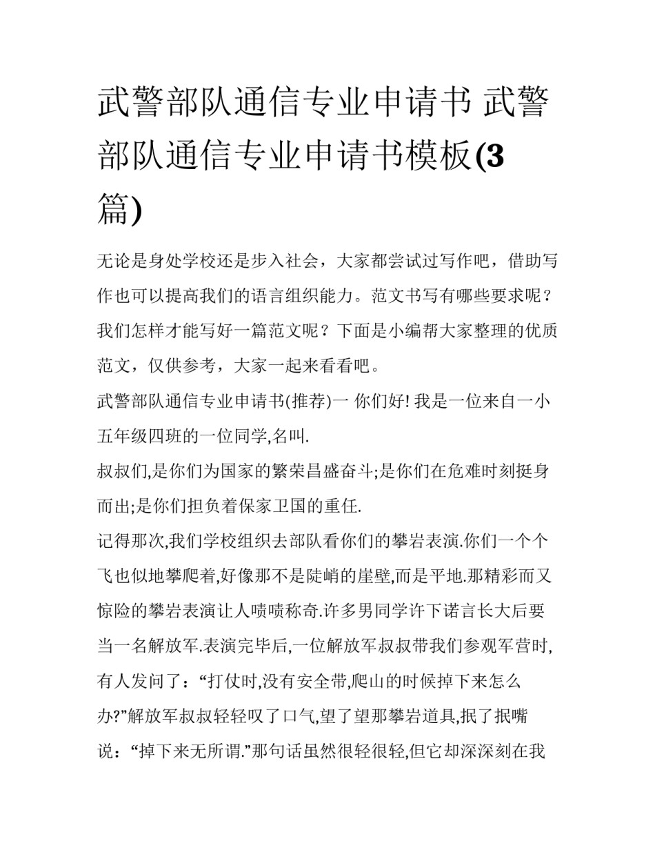 武警部队通信专业申请书 武警部队通信专业申请书模板(3篇)_第1页