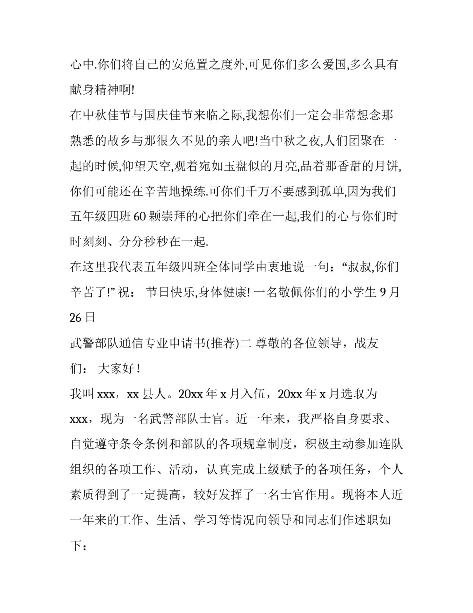 武警部队通信专业申请书 武警部队通信专业申请书模板(3篇)_第2页