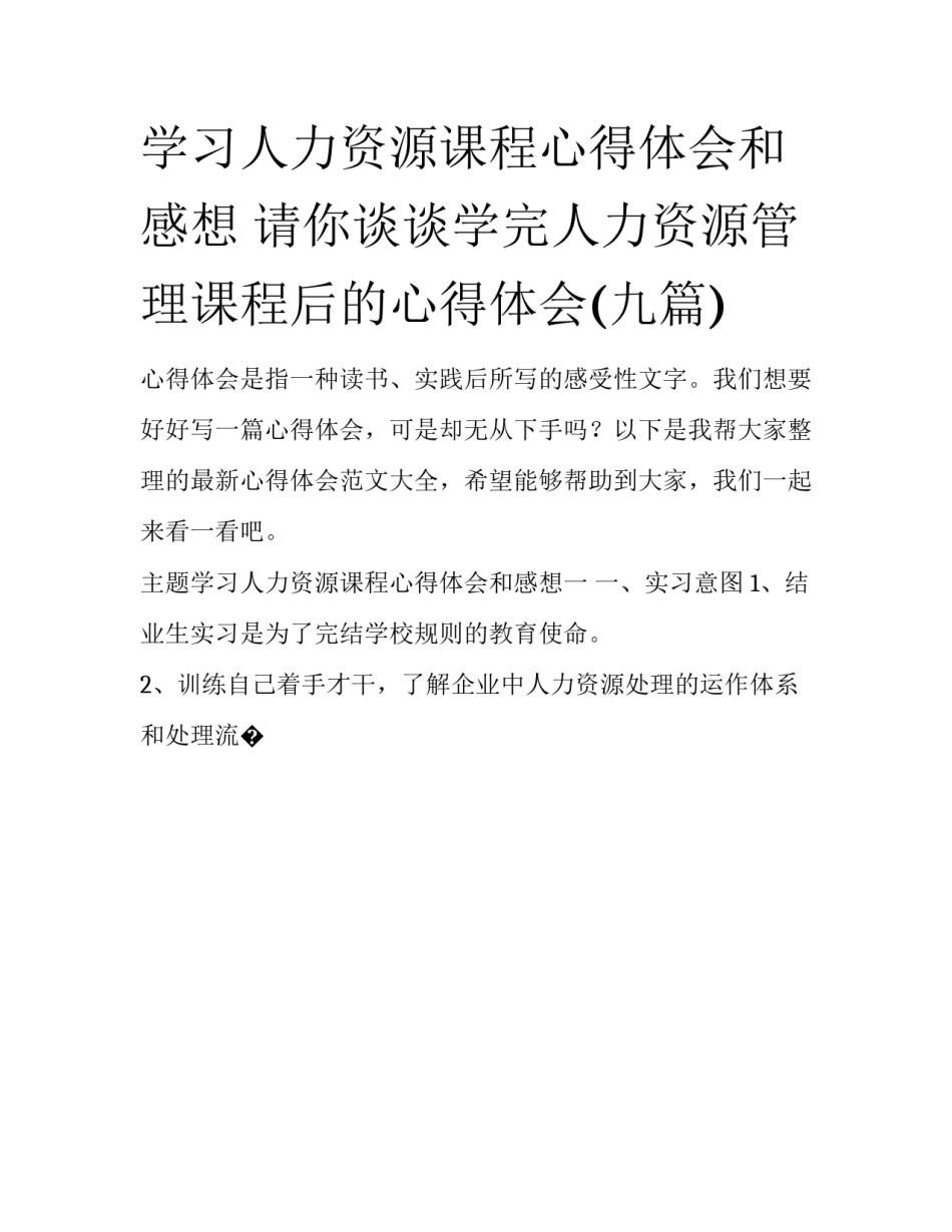 学习人力资源课程心得体会和感想 请你谈谈学完人力资源管理课程后的心得体会(九篇)_第1页