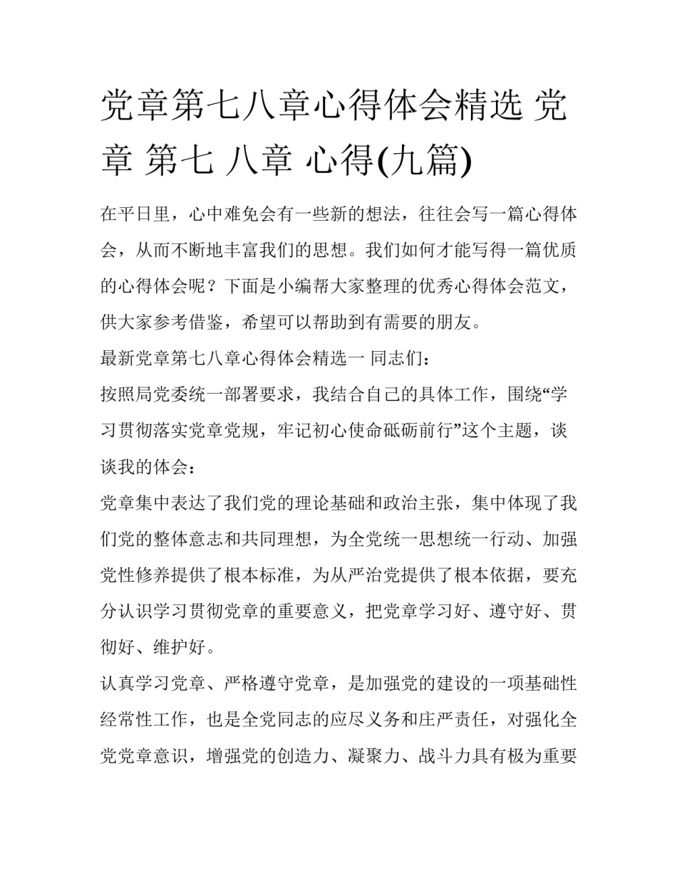党章第七八章心得体会精选 党章 第七 八章 心得(九篇)_第1页