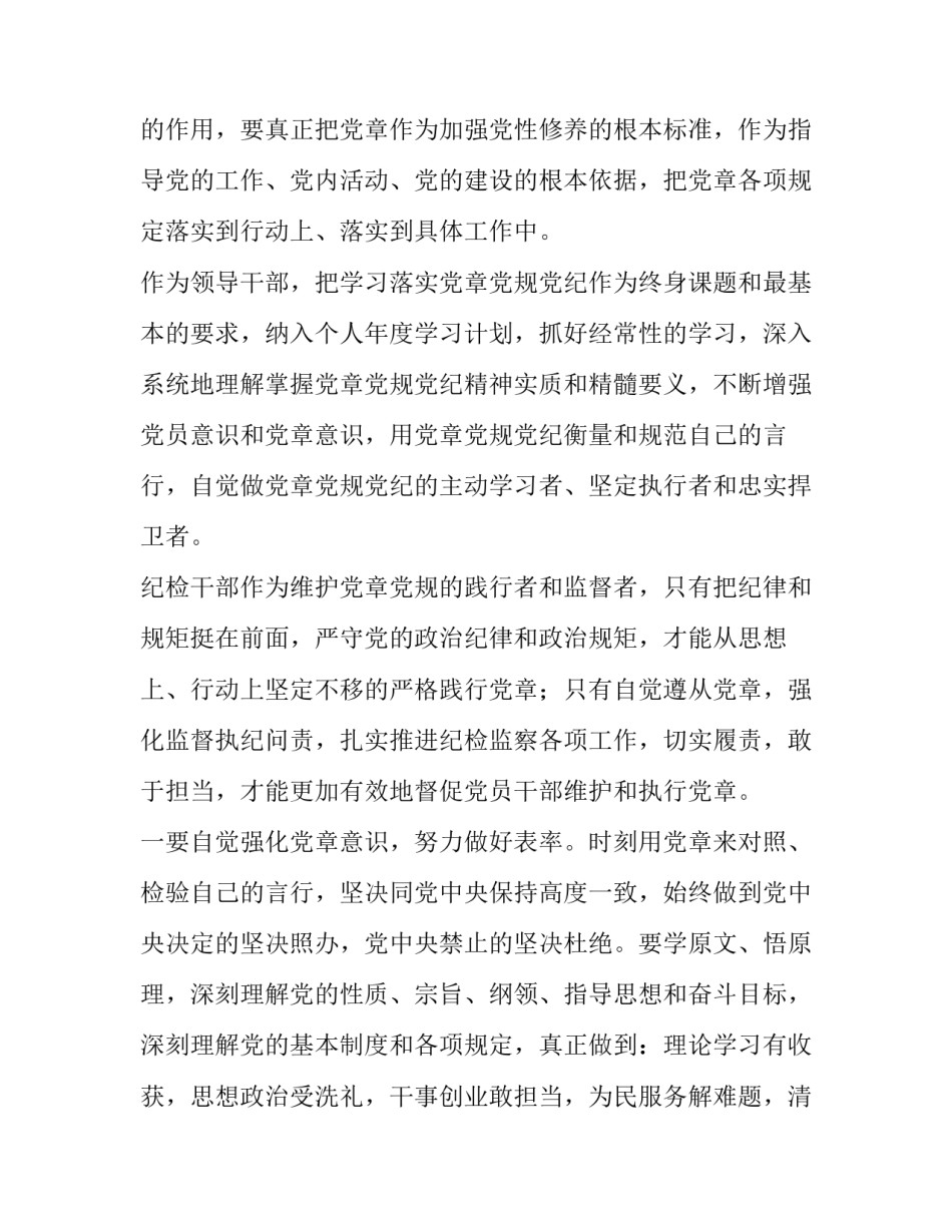 党章第七八章心得体会精选 党章 第七 八章 心得(九篇)_第2页