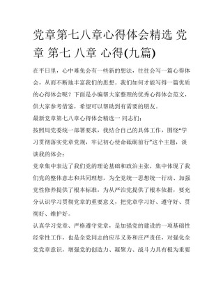 党章第七八章心得体会精选 党章 第七 八章 心得(九篇)