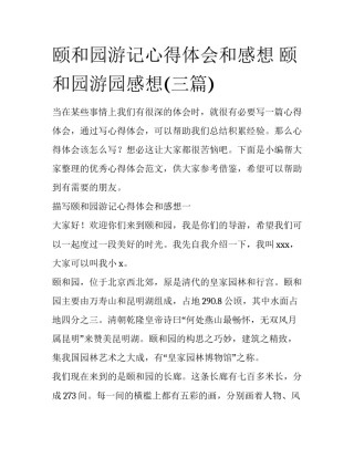 颐和园游记心得体会和感想 颐和园游园感想(三篇)