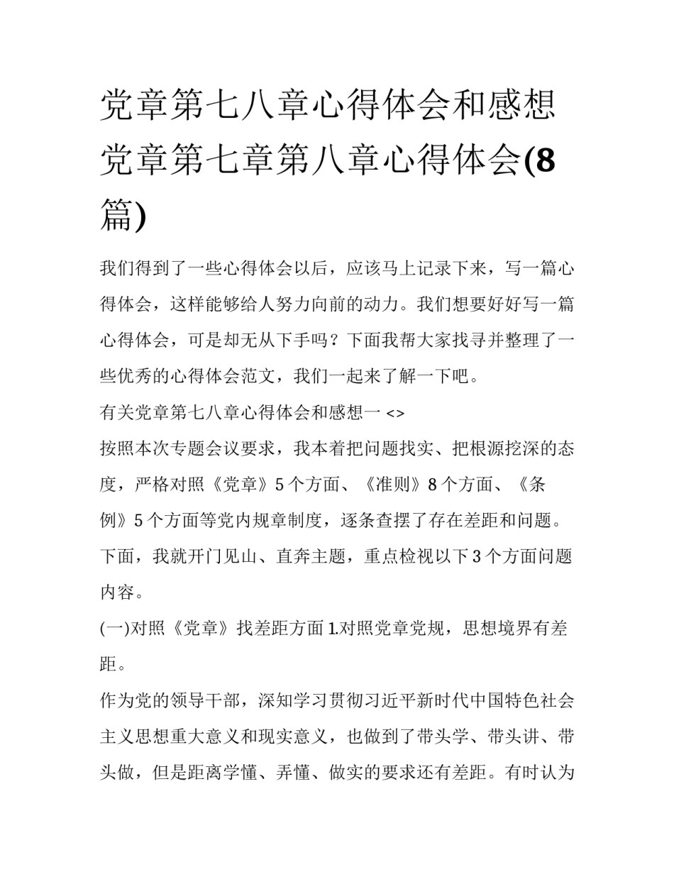 党章第七八章心得体会和感想 党章第七章第八章心得体会(8篇)_第1页