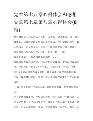 党章第七八章心得体会和感想 党章第七章第八章心得体会(8篇)