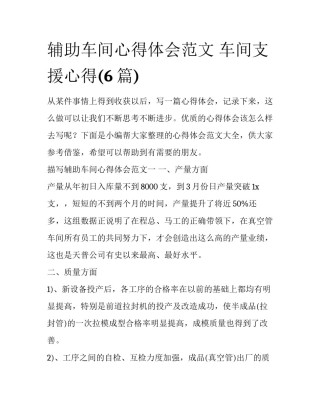 辅助车间心得体会范文 车间支援心得(6篇)