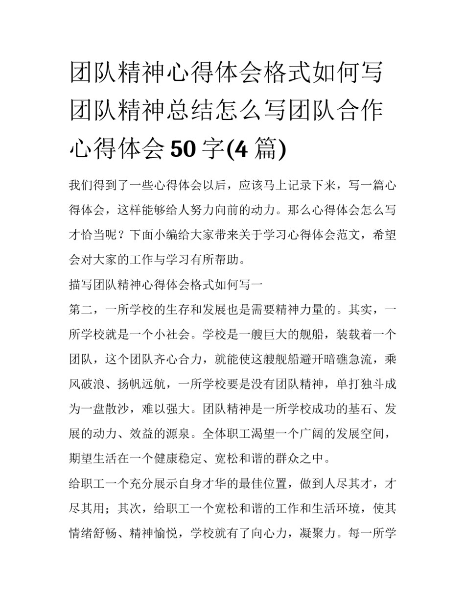 团队精神心得体会格式如何写 团队精神总结怎么写团队合作心得体会50字(4篇)_第1页