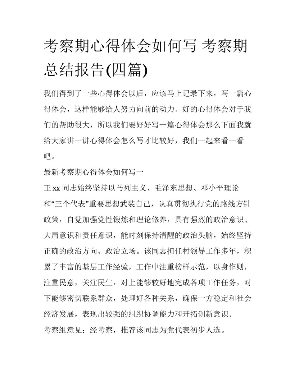 考察期心得体会如何写 考察期总结报告(四篇)_第1页