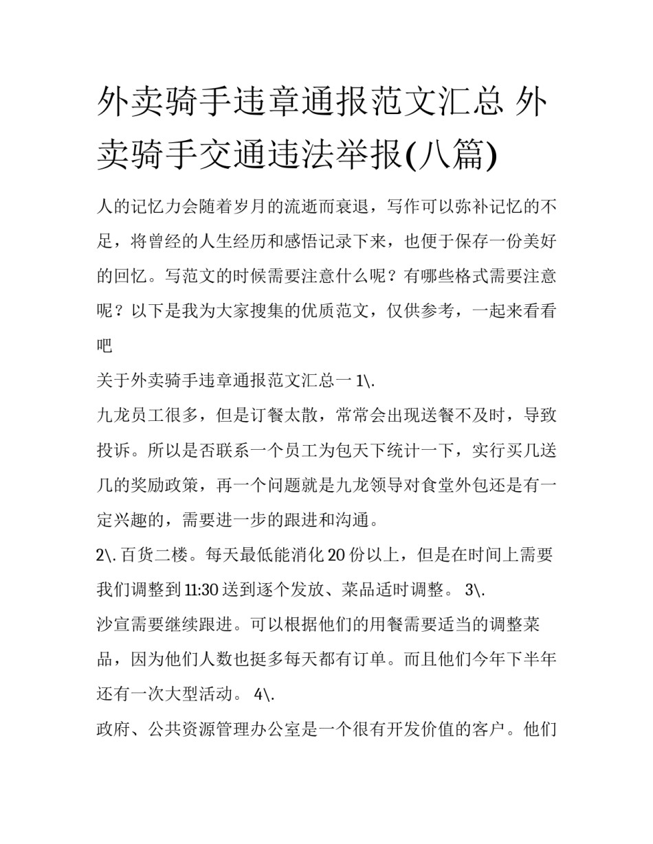外卖骑手违章通报范文汇总 外卖骑手交通违法举报(八篇)_第1页