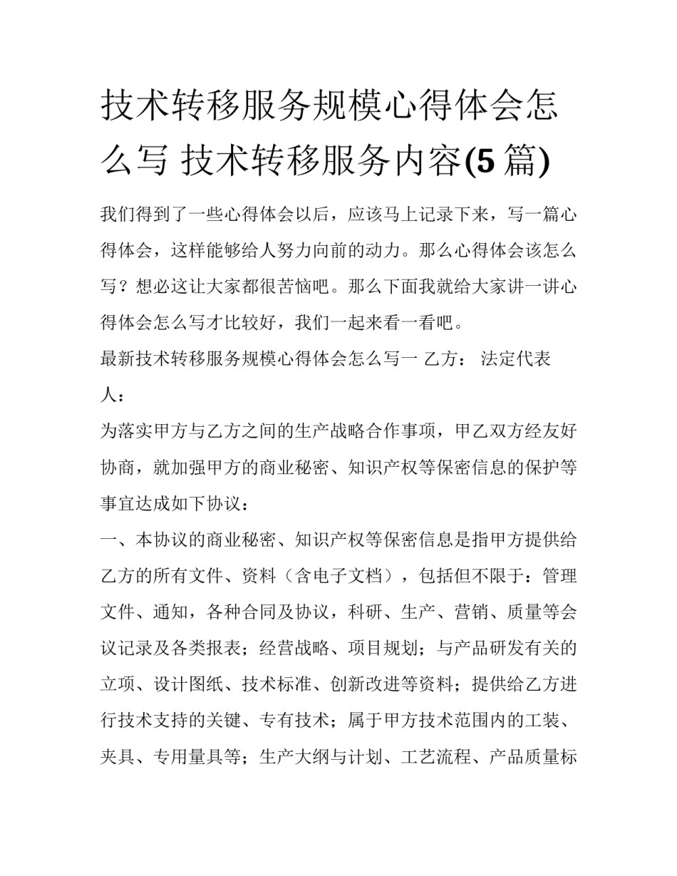 技术转移服务规模心得体会怎么写 技术转移服务内容(5篇)_第1页