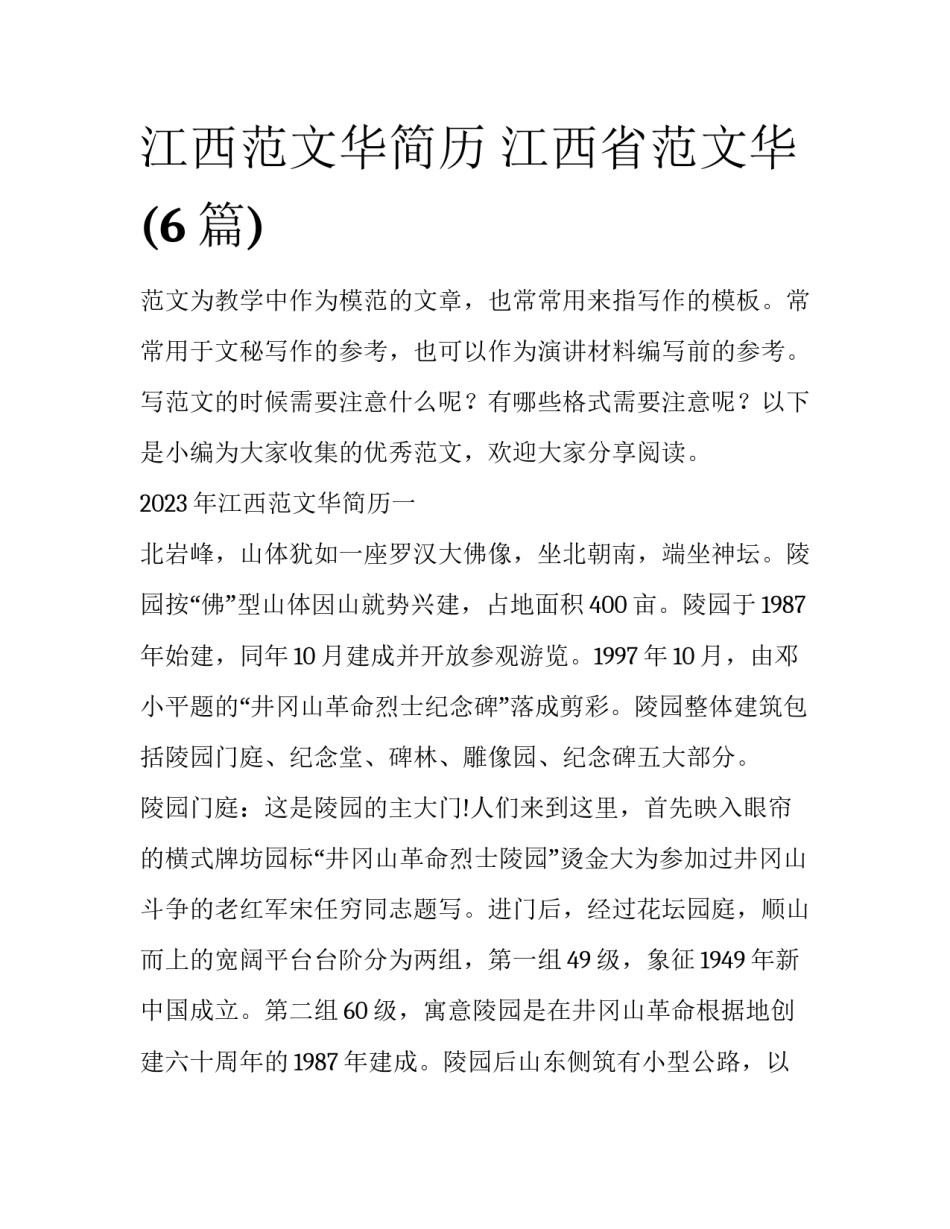 江西范文华简历 江西省范文华(6篇)_第1页