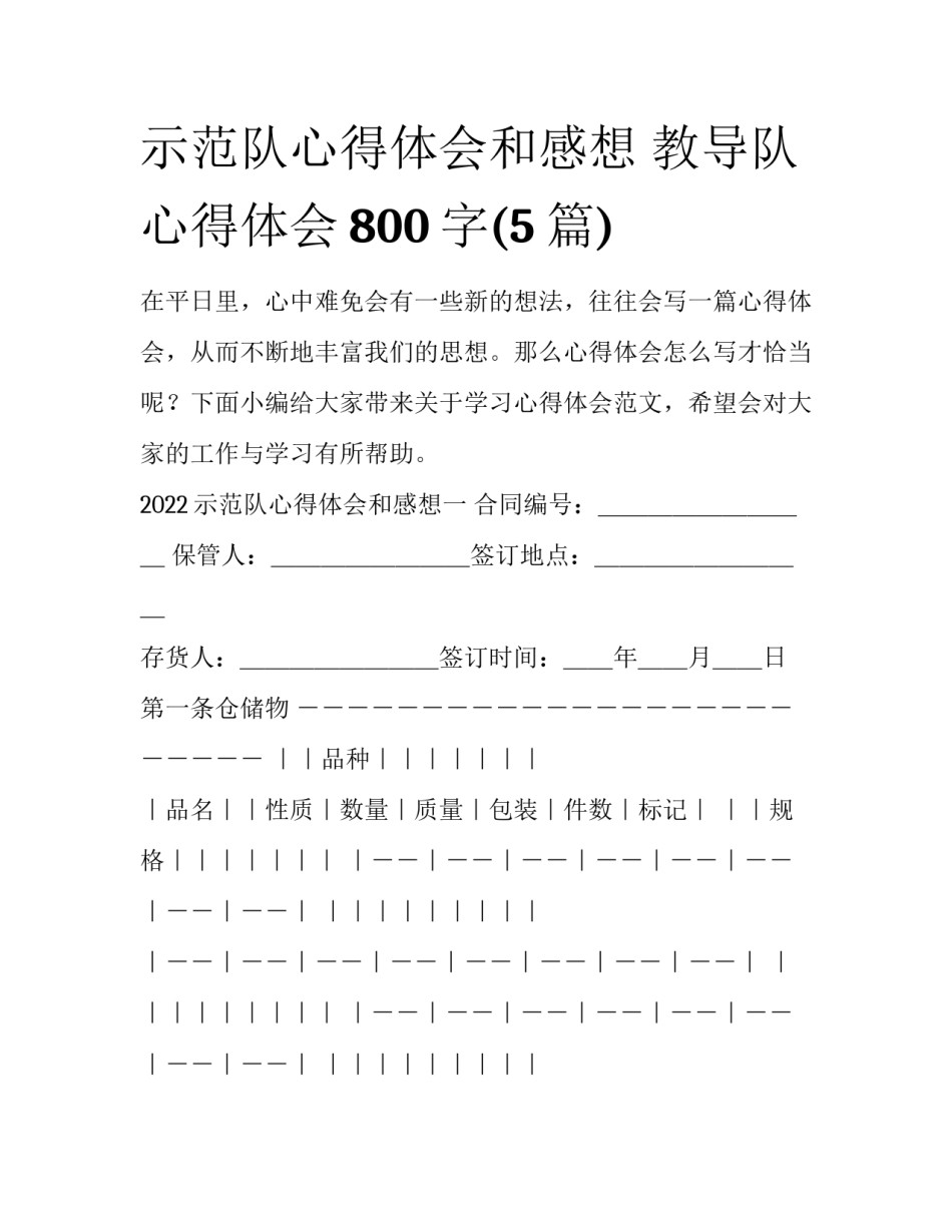 示范队心得体会和感想 教导队心得体会800字(5篇)_第1页