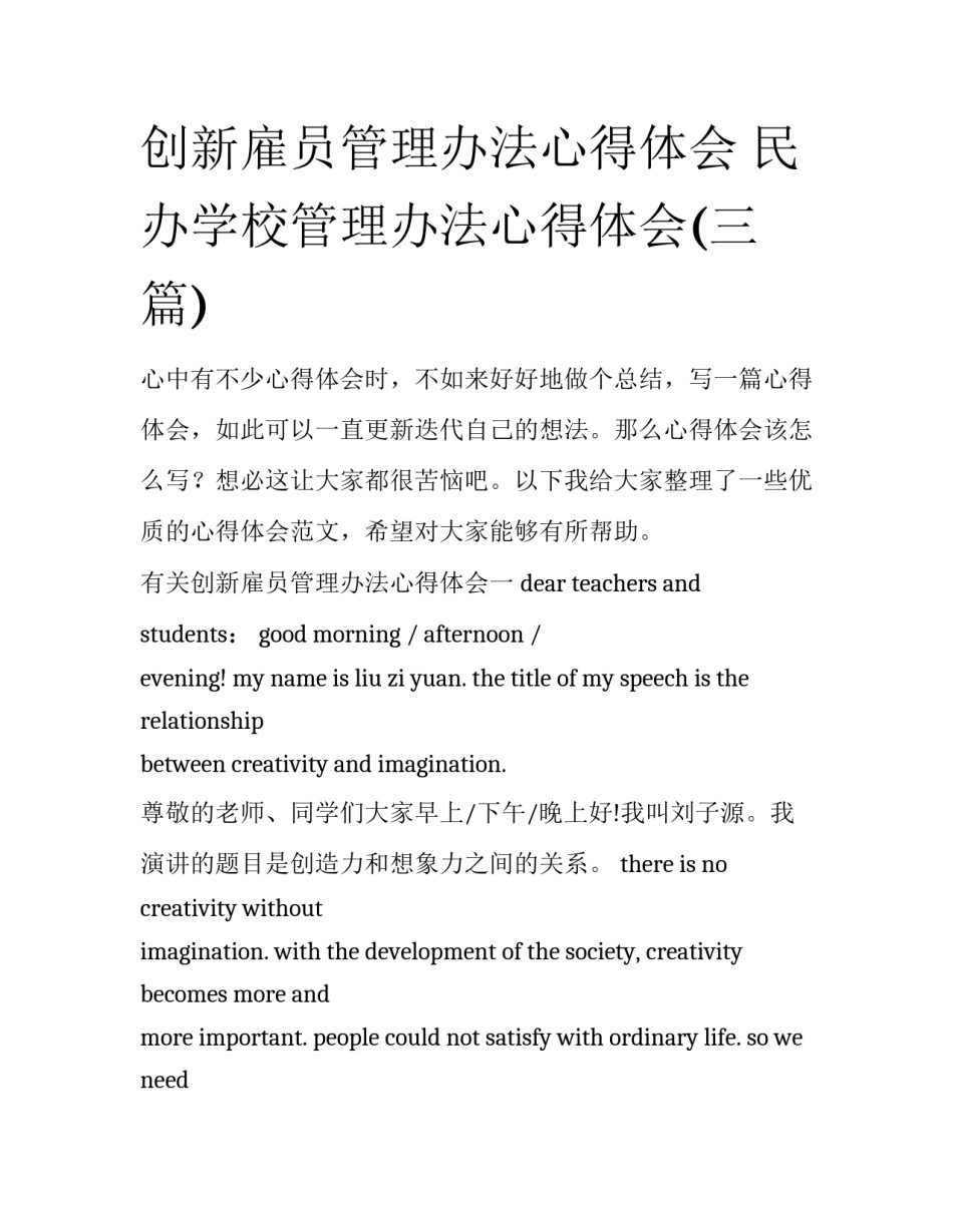 创新雇员管理办法心得体会 民办学校管理办法心得体会(三篇)_第1页