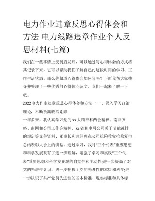 电力作业违章反思心得体会和方法 电力线路违章作业个人反思材料(七篇)