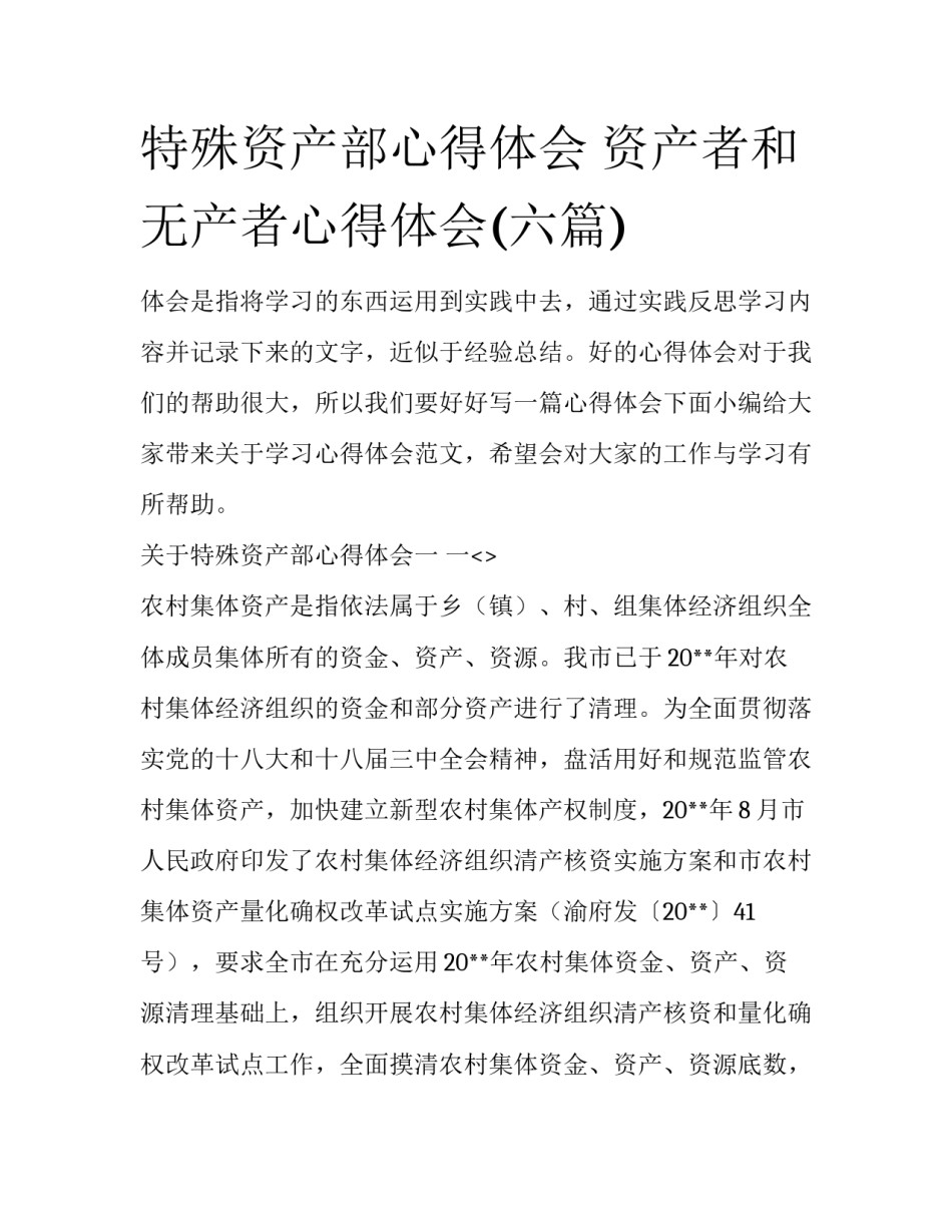 特殊资产部心得体会 资产者和无产者心得体会(六篇)_第1页