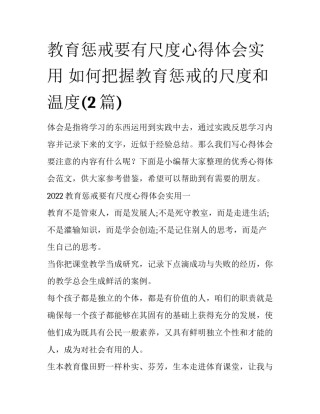 教育惩戒要有尺度心得体会实用 如何把握教育惩戒的尺度和温度(2篇)