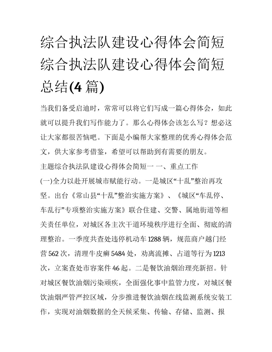 综合执法队建设心得体会简短 综合执法队建设心得体会简短总结(4篇)_第1页