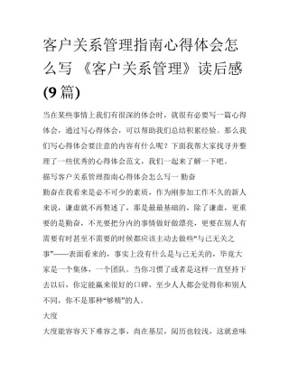 客户关系管理指南心得体会怎么写 《客户关系管理》读后感(9篇)