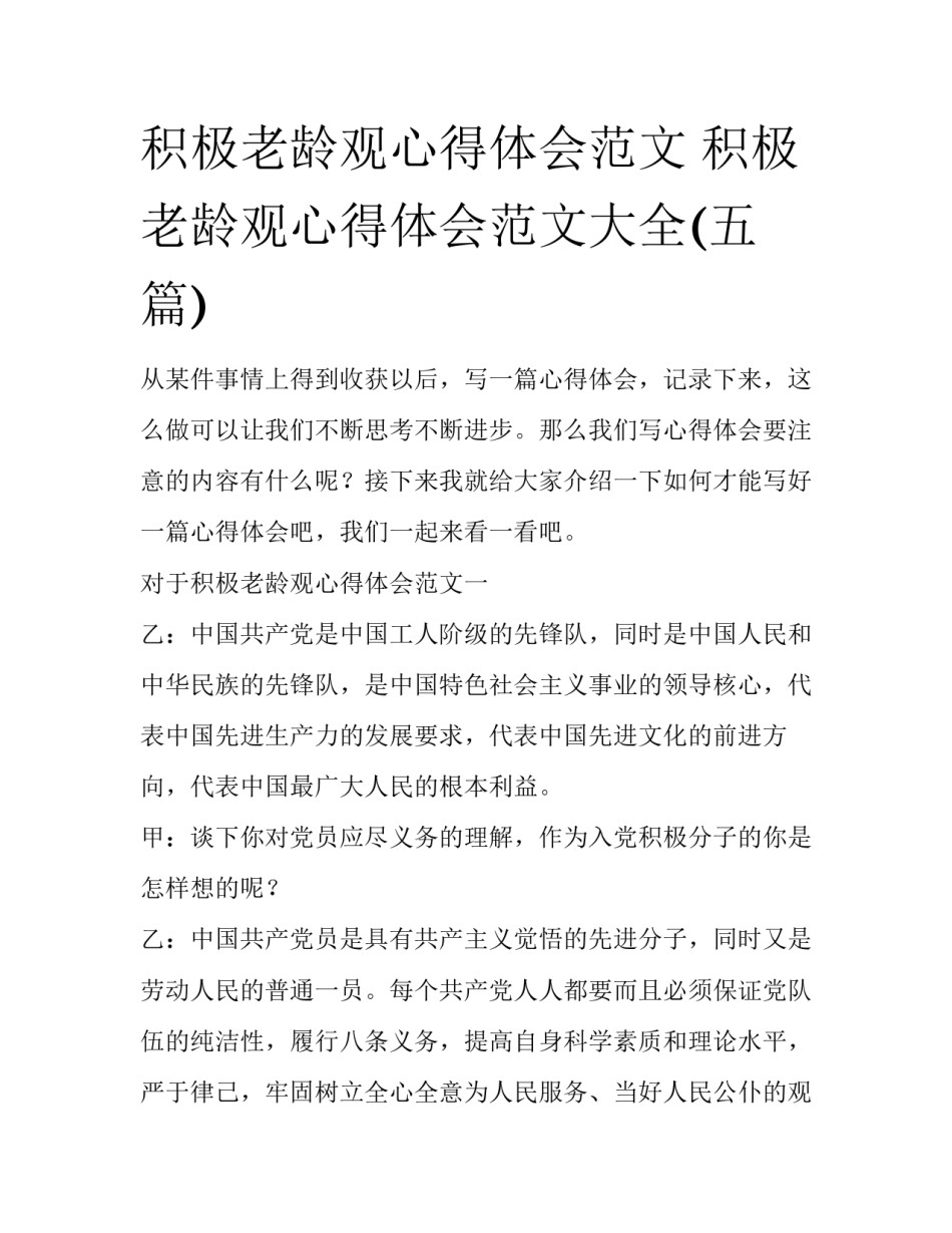积极老龄观心得体会范文 积极老龄观心得体会范文大全(五篇)_第1页