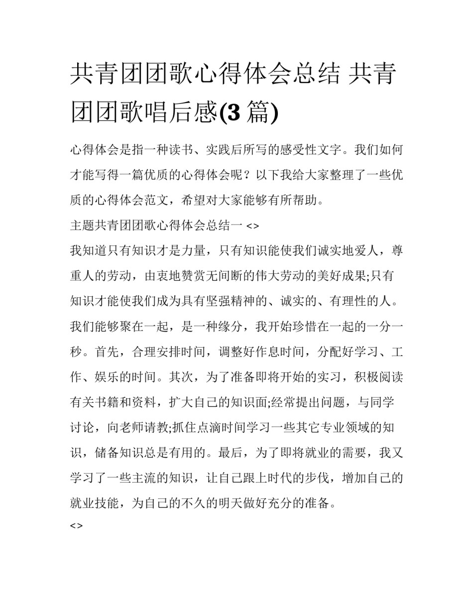 共青团团歌心得体会总结 共青团团歌唱后感(3篇)_第1页