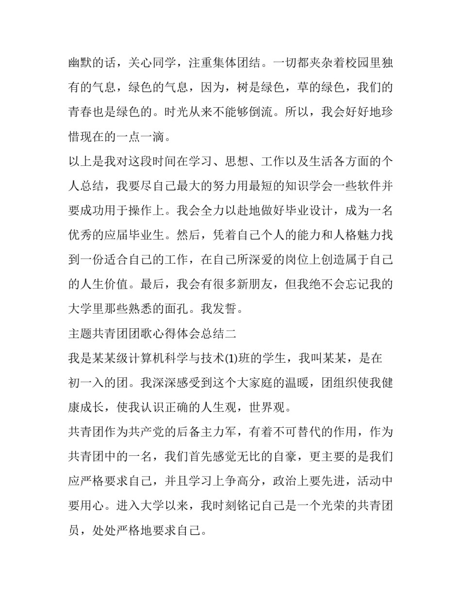 共青团团歌心得体会总结 共青团团歌唱后感(3篇)_第3页