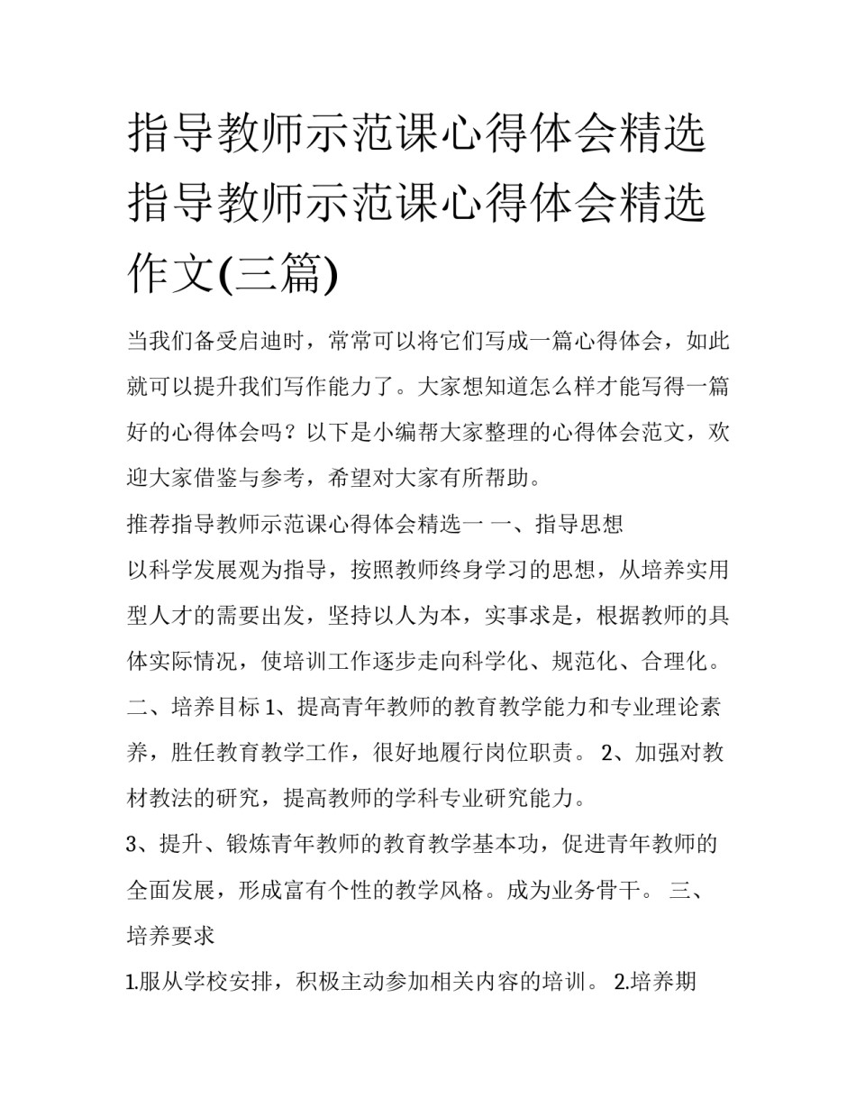 指导教师示范课心得体会精选 指导教师示范课心得体会精选作文(三篇)_第1页