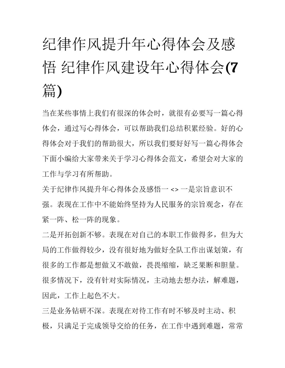 纪律作风提升年心得体会及感悟 纪律作风建设年心得体会(7篇)_第1页