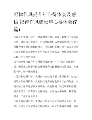 纪律作风提升年心得体会及感悟 纪律作风建设年心得体会(7篇)