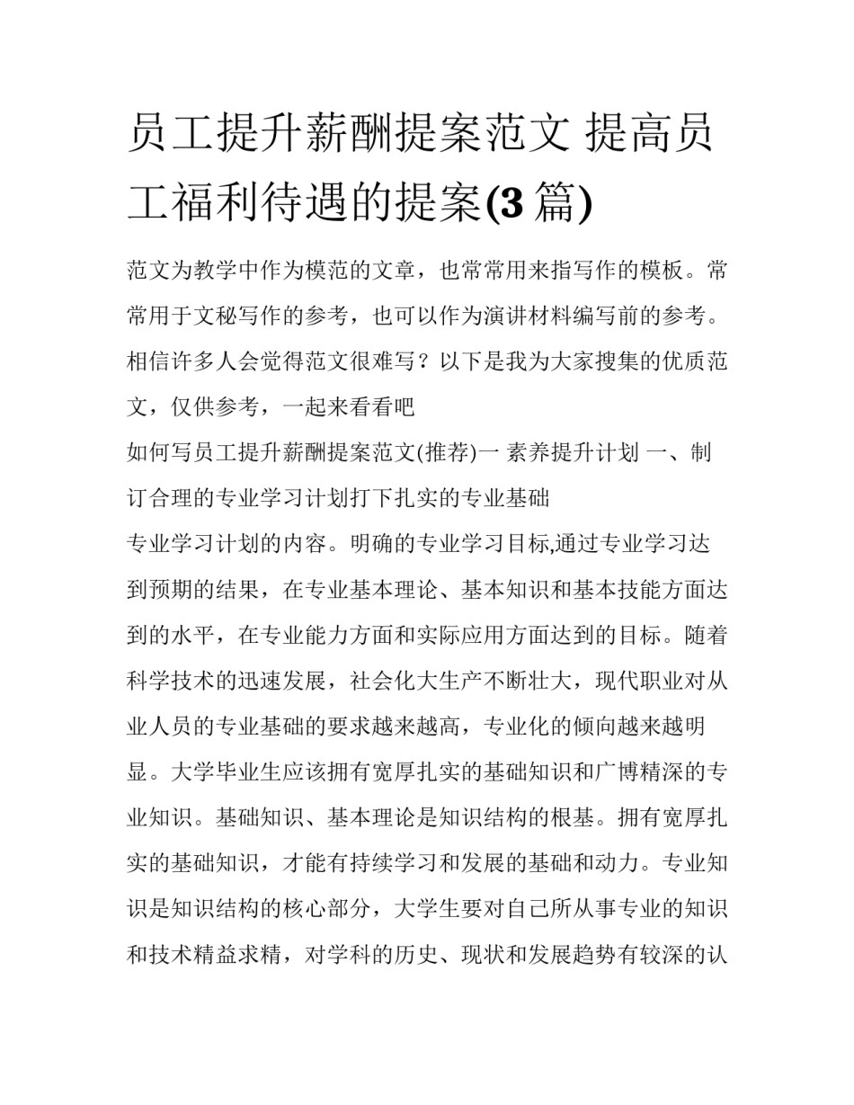员工提升薪酬提案范文 提高员工福利待遇的提案(3篇)_第1页