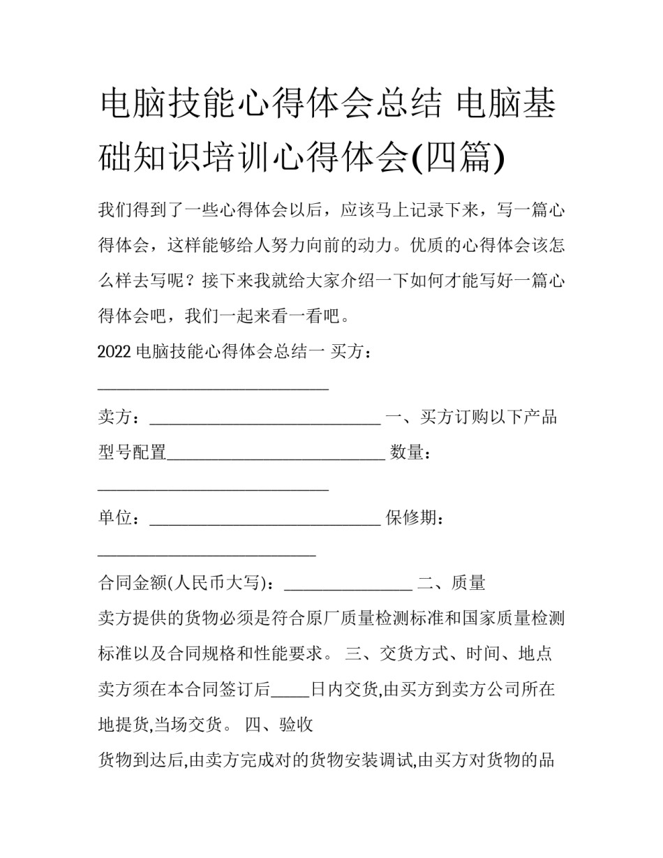 电脑技能心得体会总结 电脑基础知识培训心得体会(四篇)_第1页