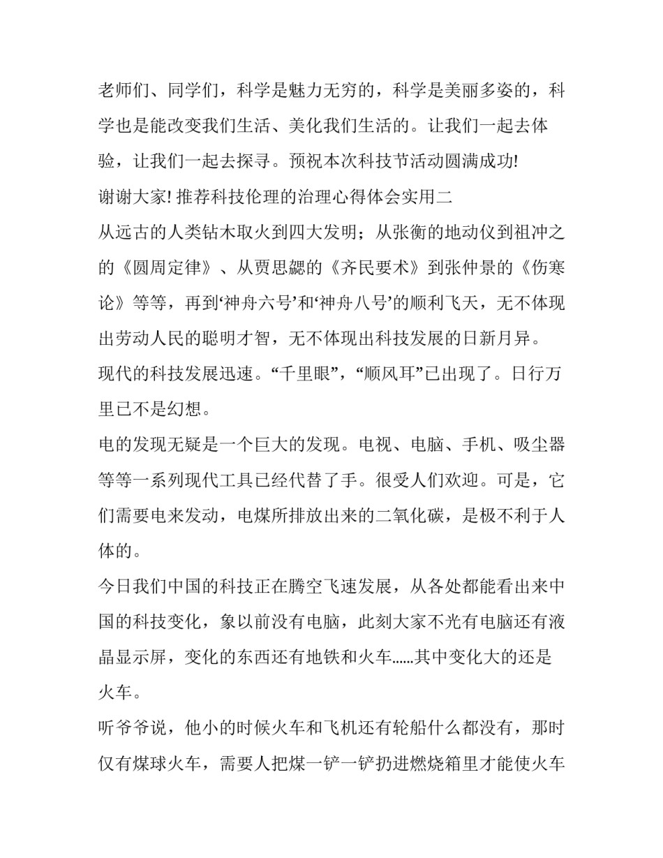 科技伦理的治理心得体会实用 科学技术与工程伦理心得体会(七篇)_第3页