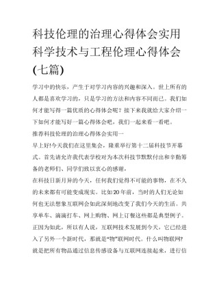 科技伦理的治理心得体会实用 科学技术与工程伦理心得体会(七篇)