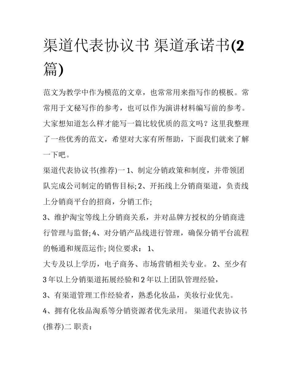 渠道代表协议书 渠道承诺书(2篇)_第1页