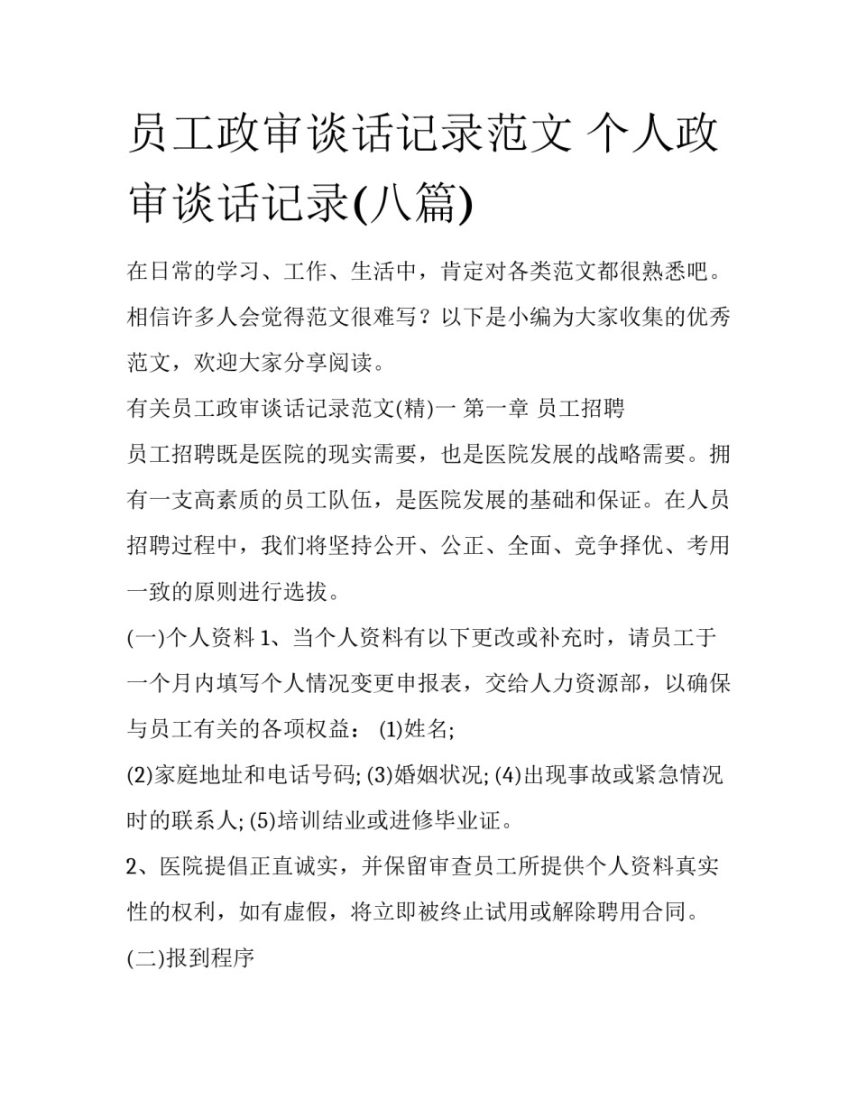 员工政审谈话记录范文 个人政审谈话记录(八篇)_第1页